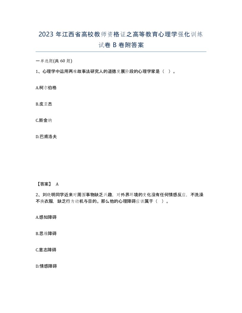 2023年江西省高校教师资格证之高等教育心理学强化训练试卷B卷附答案