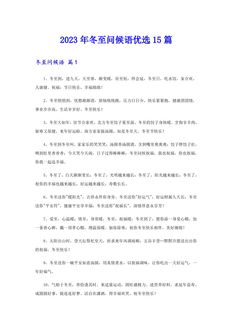 2023年冬至问候语优选15篇