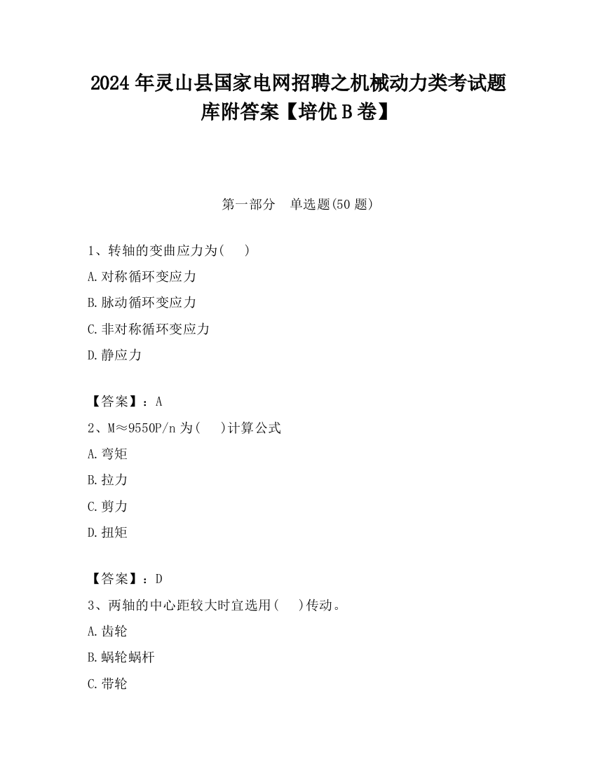 2024年灵山县国家电网招聘之机械动力类考试题库附答案【培优B卷】