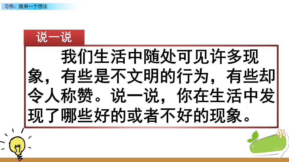 2023年部编人教版三年级语文上册《习作七：我有一个想法》