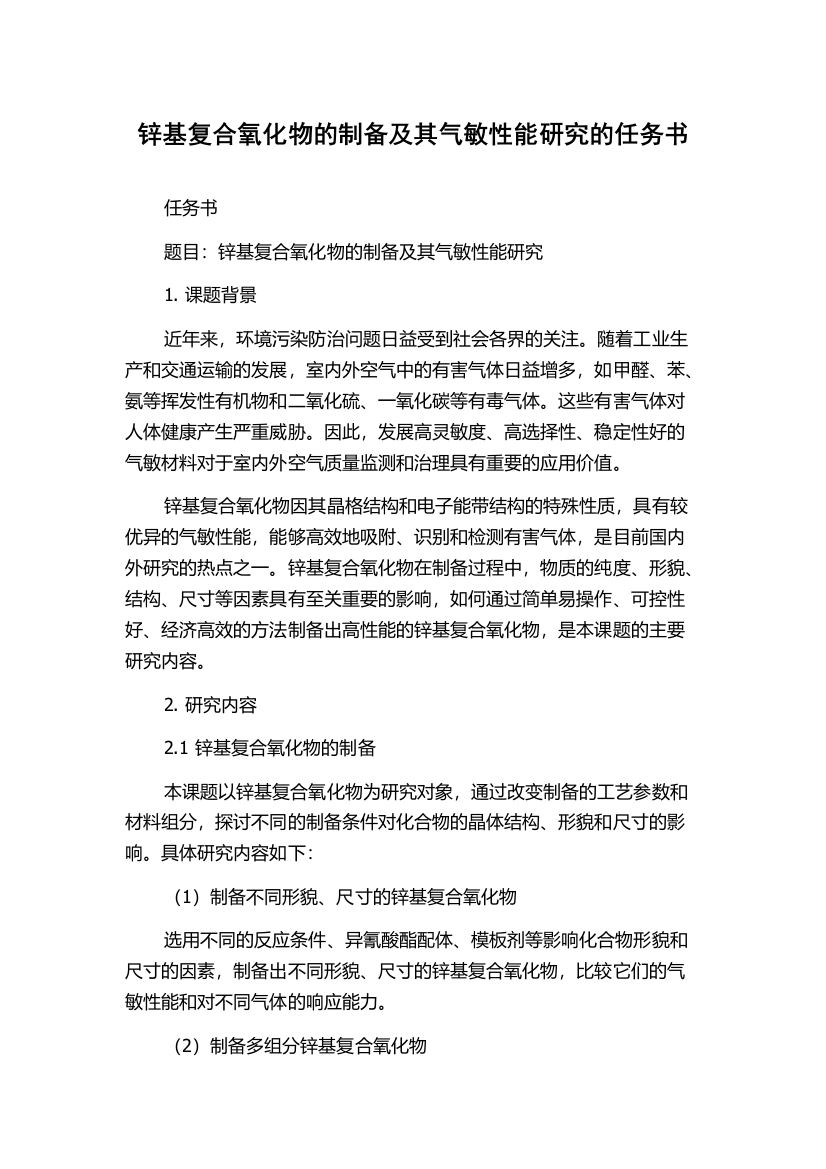 锌基复合氧化物的制备及其气敏性能研究的任务书