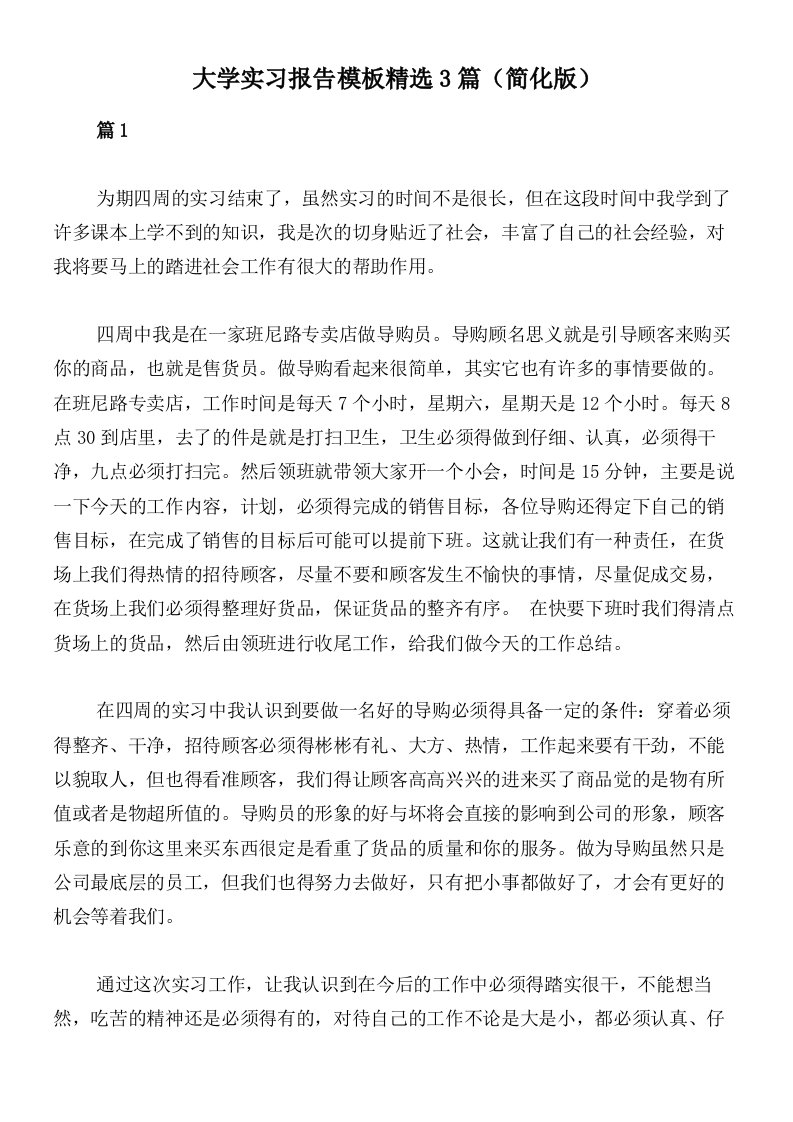 大学实习报告模板精选3篇（简化版）