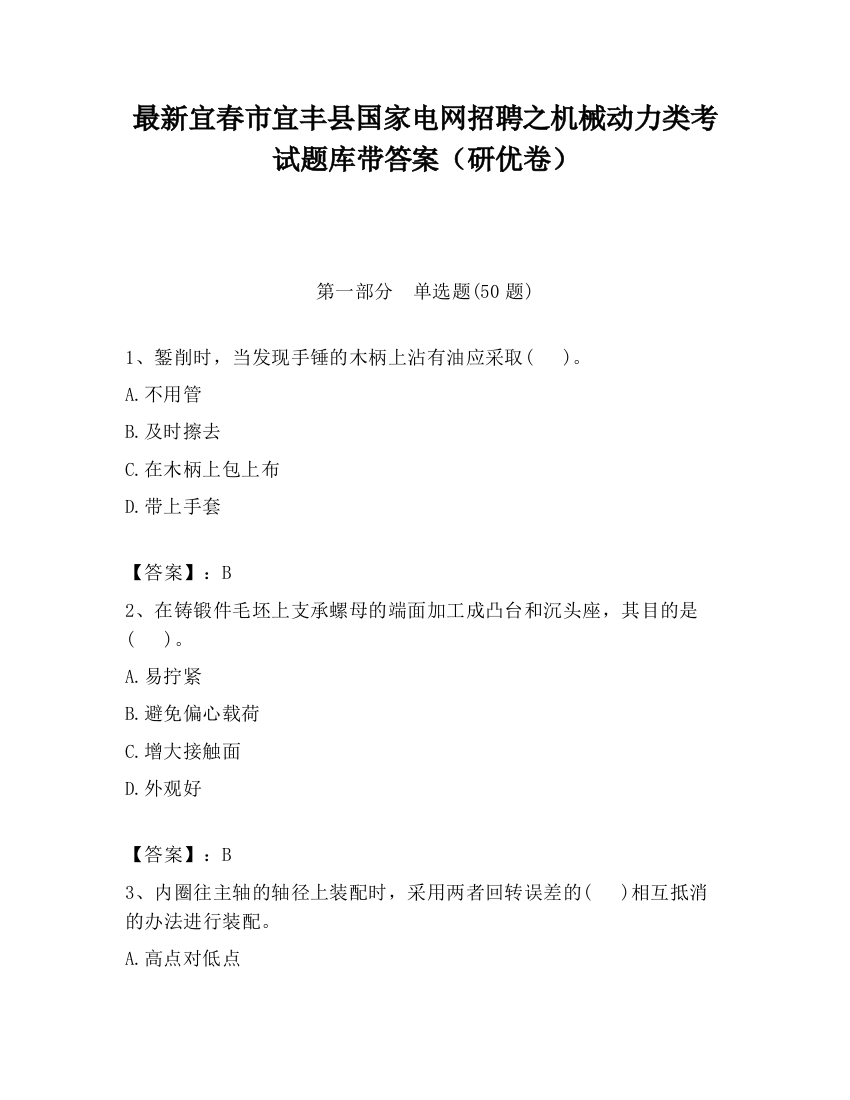 最新宜春市宜丰县国家电网招聘之机械动力类考试题库带答案（研优卷）