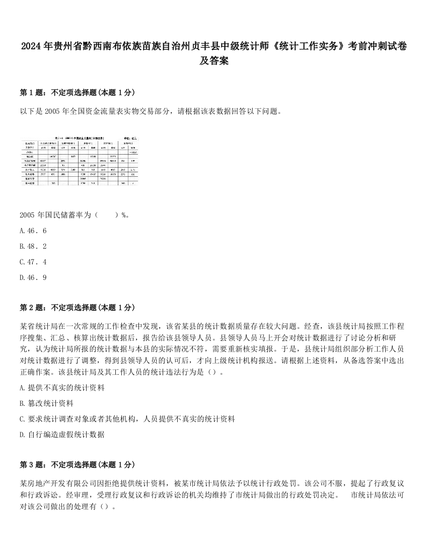 2024年贵州省黔西南布依族苗族自治州贞丰县中级统计师《统计工作实务》考前冲刺试卷及答案