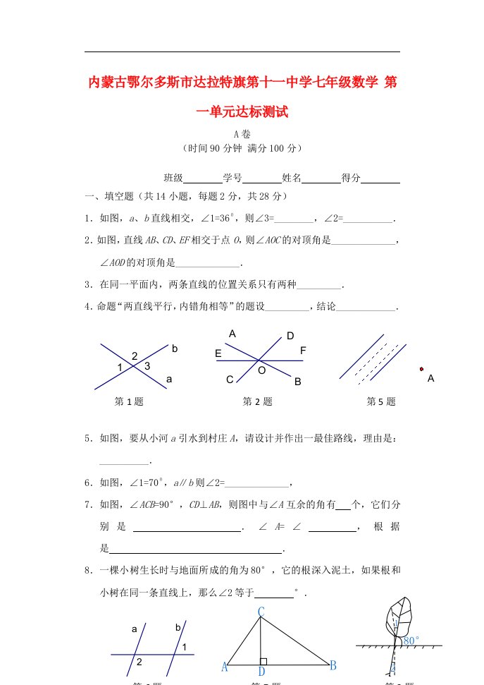 内蒙古鄂尔多斯市达拉特旗第十一中学七年级数学