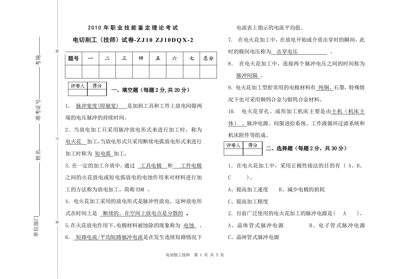 电加工技师试卷