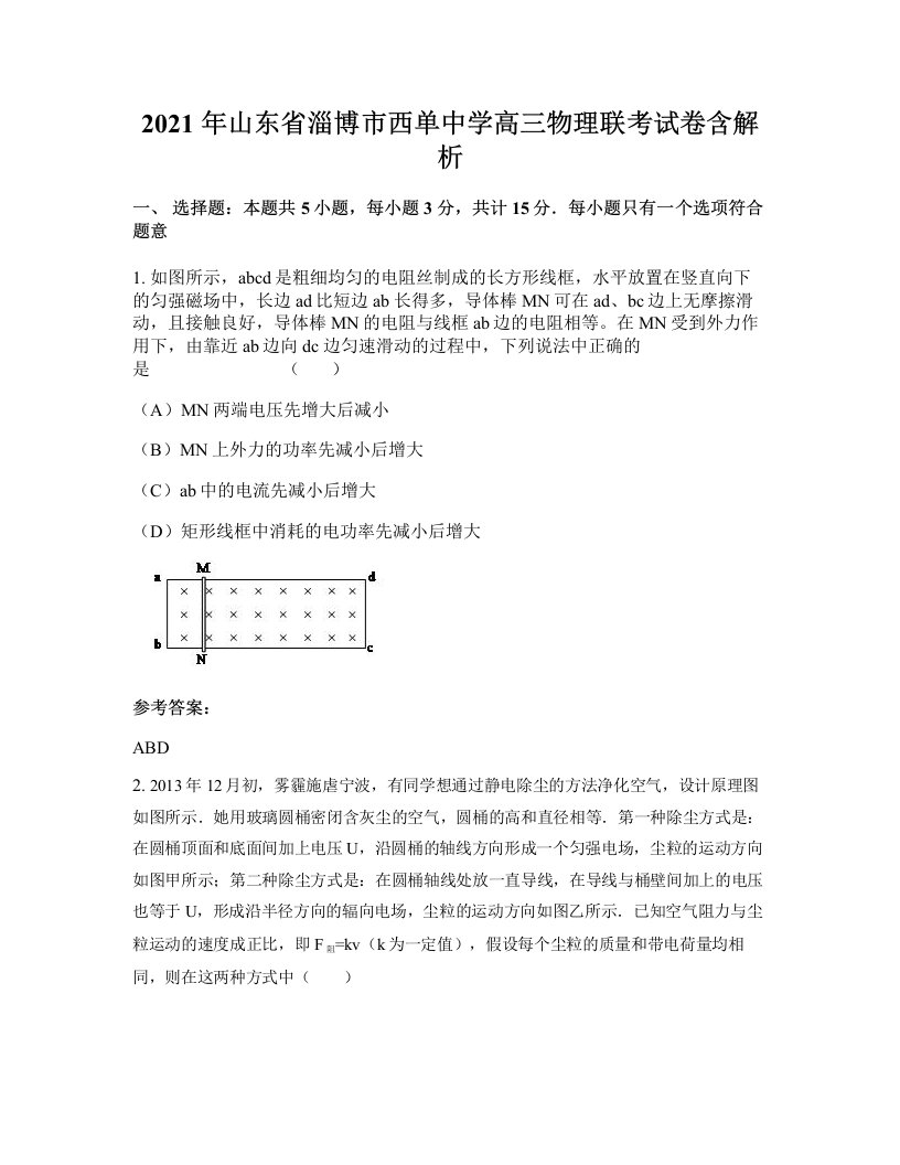 2021年山东省淄博市西单中学高三物理联考试卷含解析