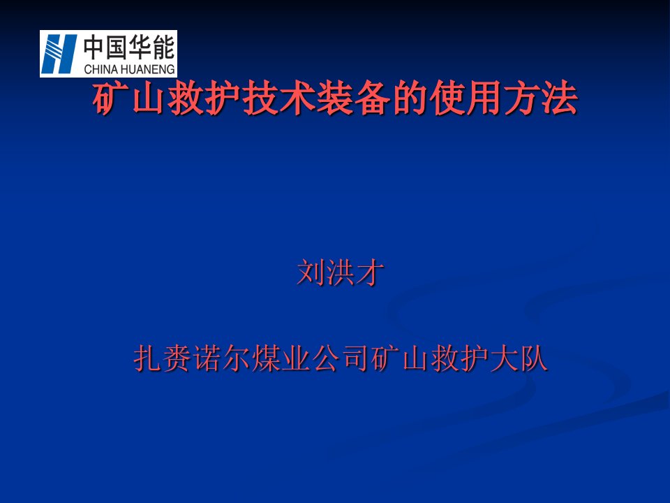 矿山救护技术装备