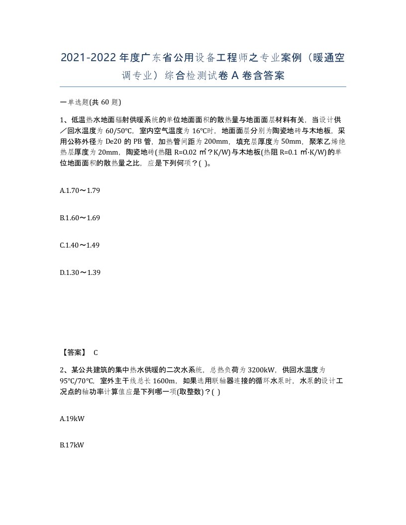 2021-2022年度广东省公用设备工程师之专业案例暖通空调专业综合检测试卷A卷含答案