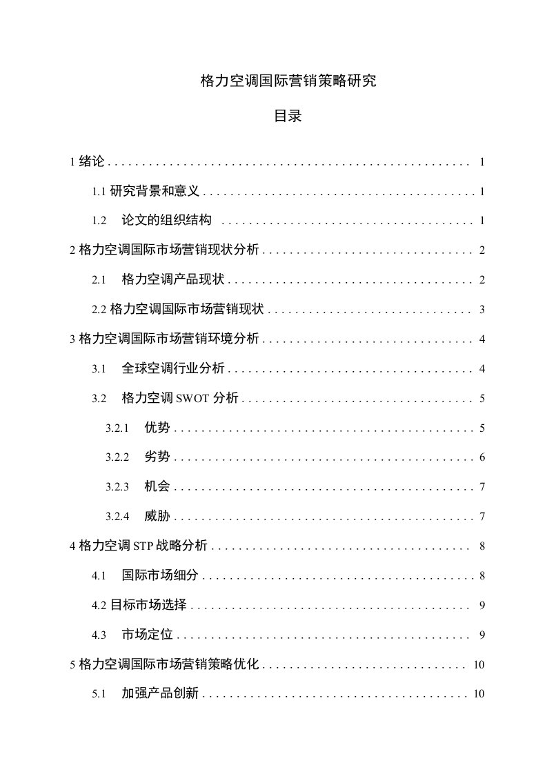 格力空调国际营销策略研究