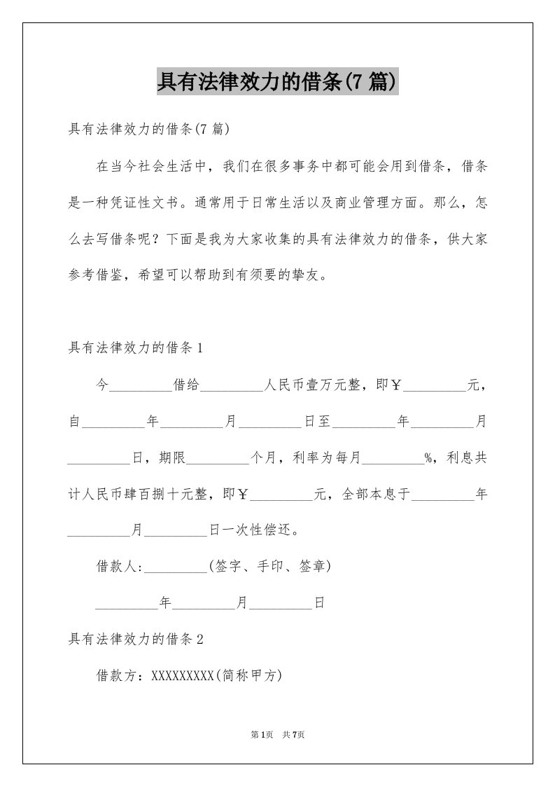 具有法律效力的借条7篇