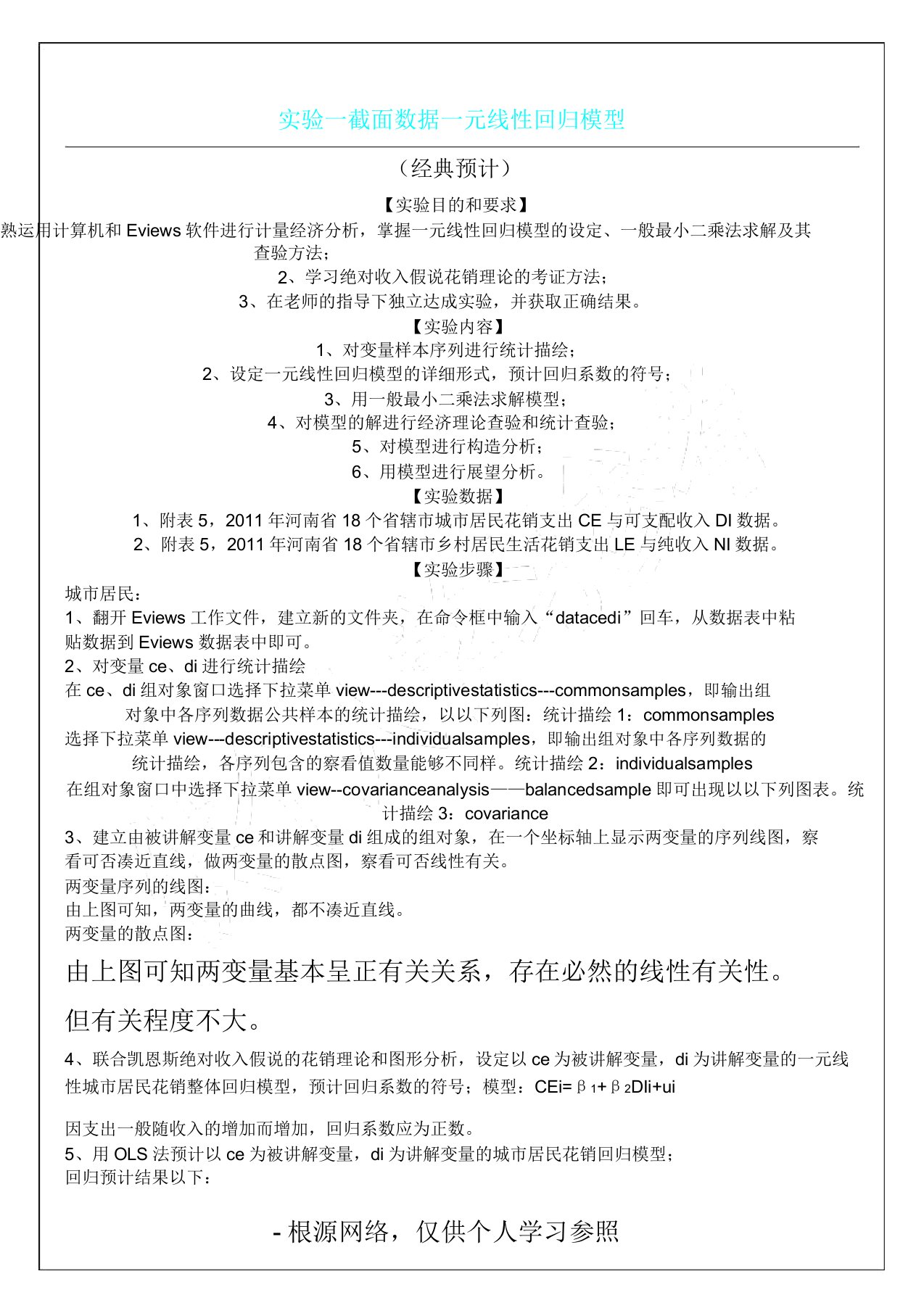 实验一截面数据一元线性回归模型