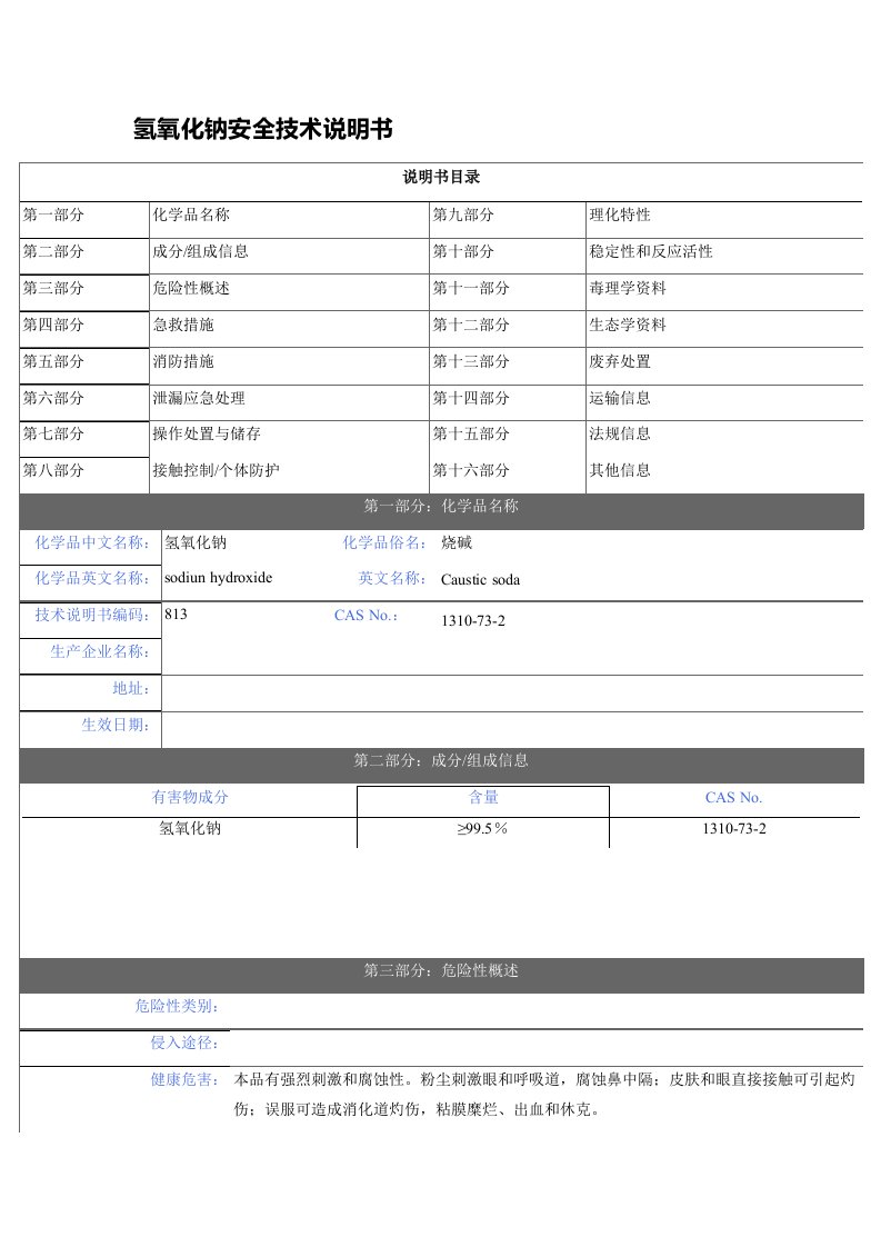 氢氧化钠溶液(液碱)