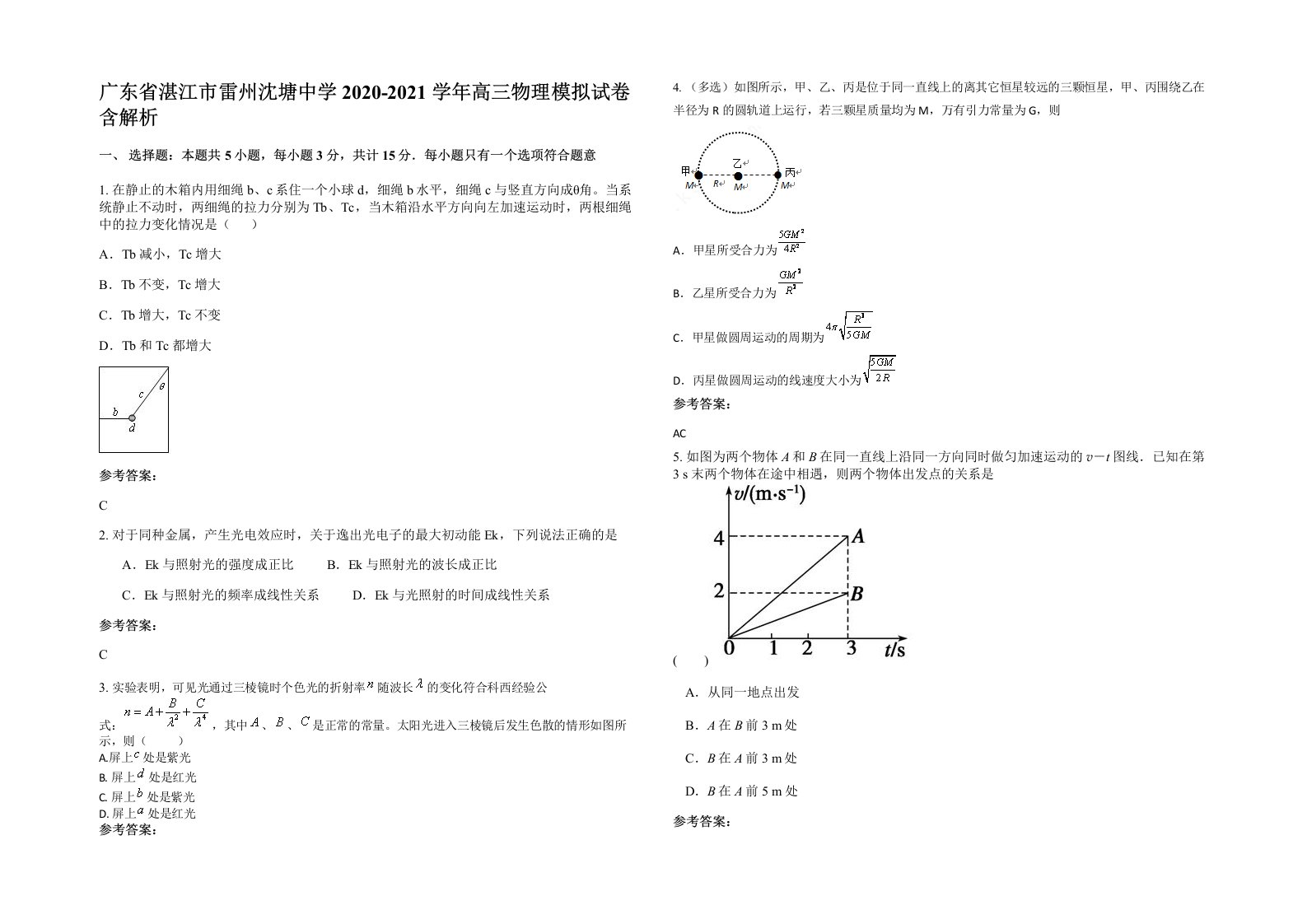 广东省湛江市雷州沈塘中学2020-2021学年高三物理模拟试卷含解析