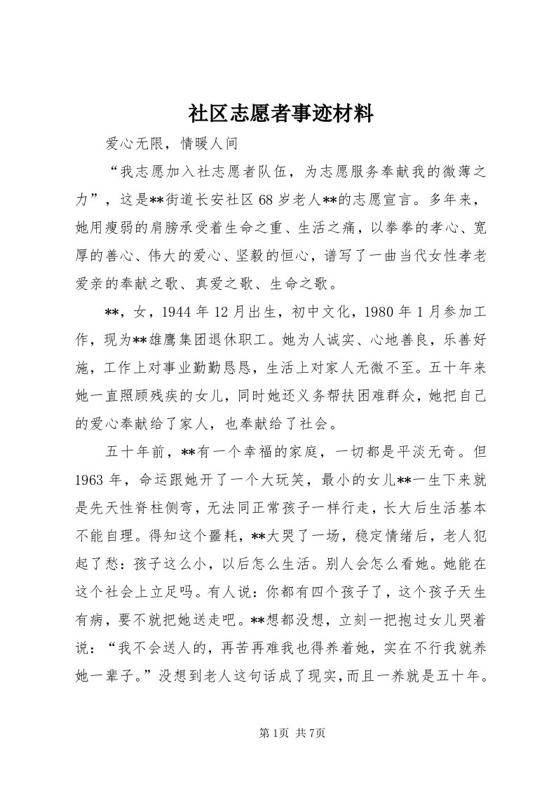 5社区志愿者事迹材料