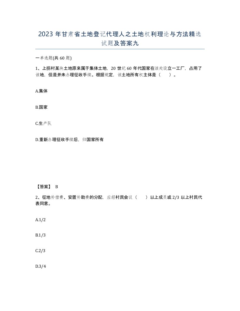 2023年甘肃省土地登记代理人之土地权利理论与方法试题及答案九