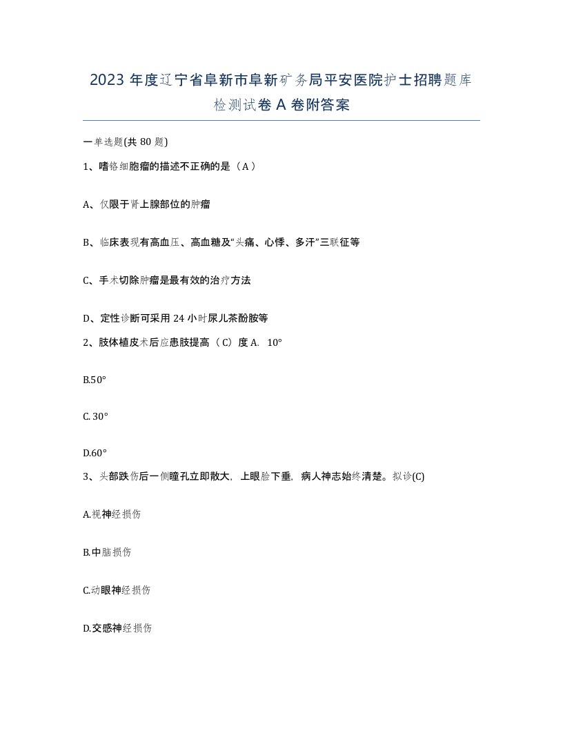 2023年度辽宁省阜新市阜新矿务局平安医院护士招聘题库检测试卷A卷附答案