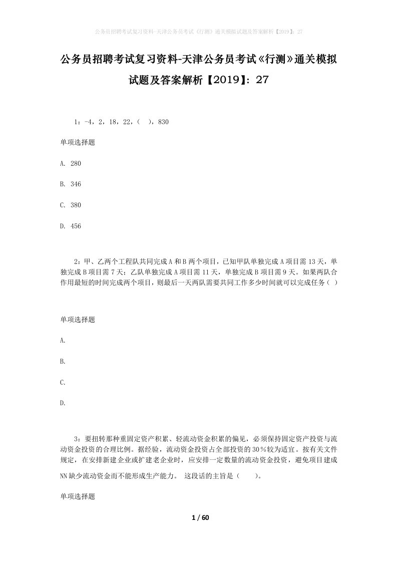 公务员招聘考试复习资料-天津公务员考试行测通关模拟试题及答案解析201927_2