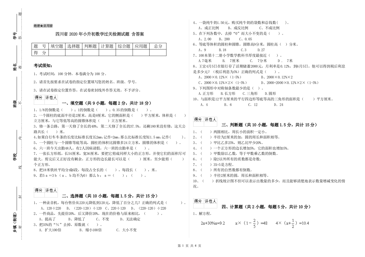 四川省2020年小升初数学过关检测试题-含答案