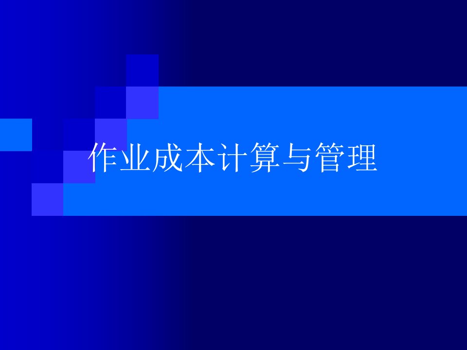 精选作业成本计算与管理ppt139页