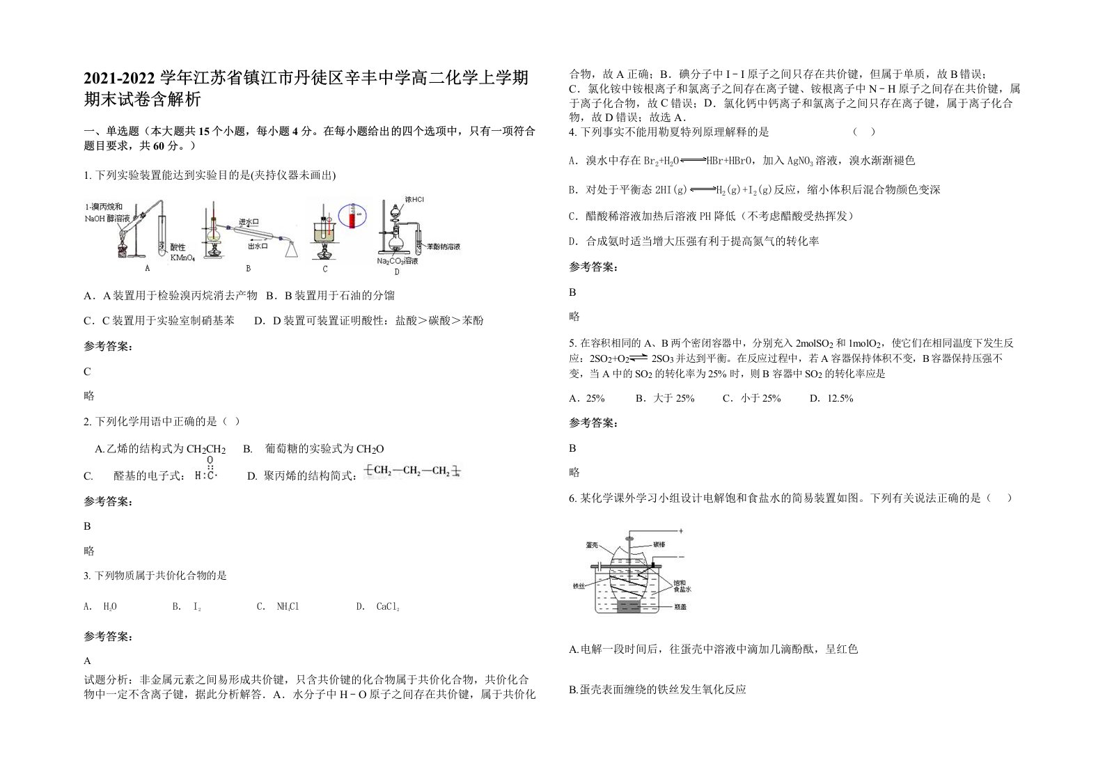 2021-2022学年江苏省镇江市丹徒区辛丰中学高二化学上学期期末试卷含解析