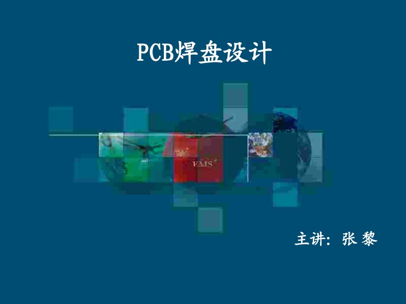 pcb焊盘设计