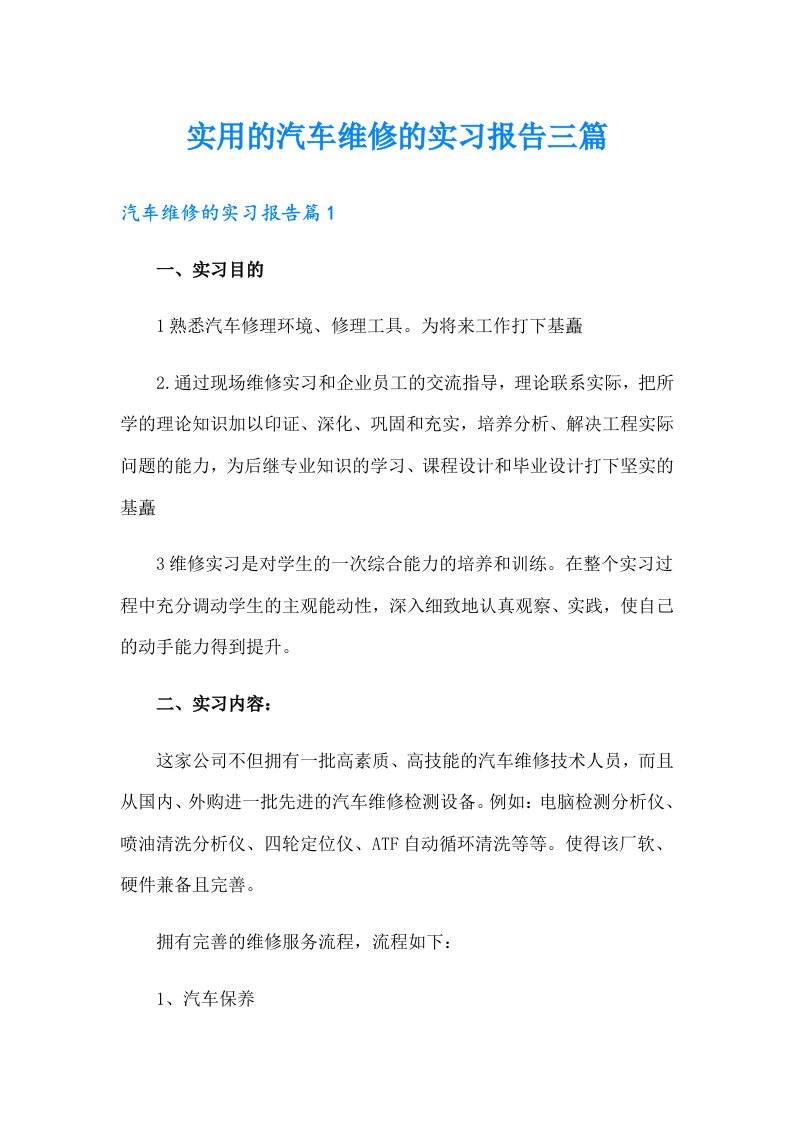 实用的汽车维修的实习报告三篇