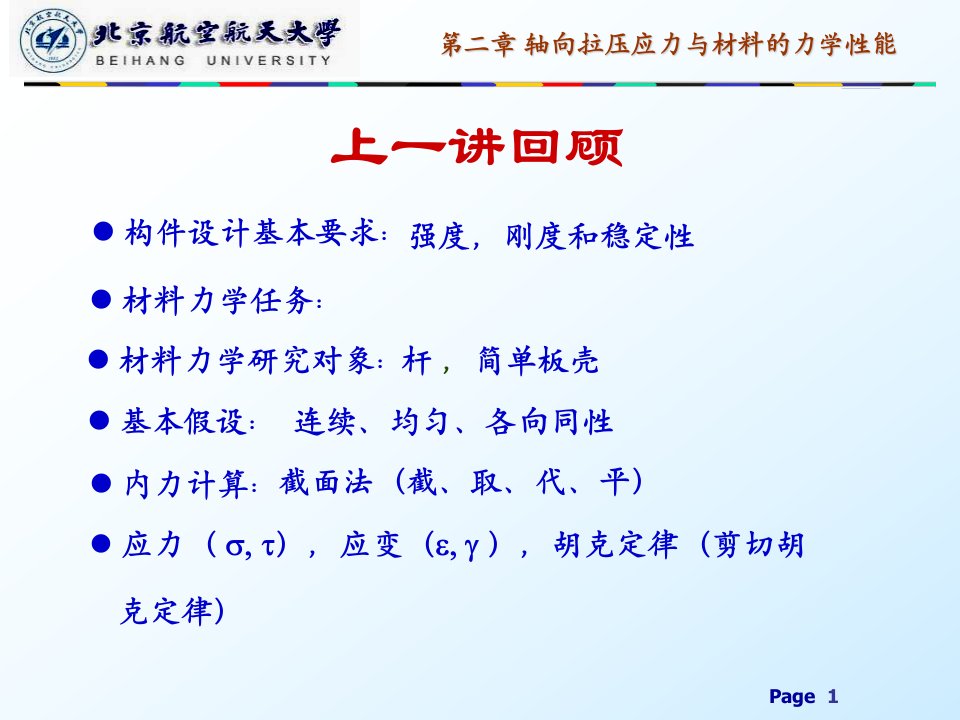 材料力学教学课件PPT轴向拉压应力与材料的力学性能教学PPT