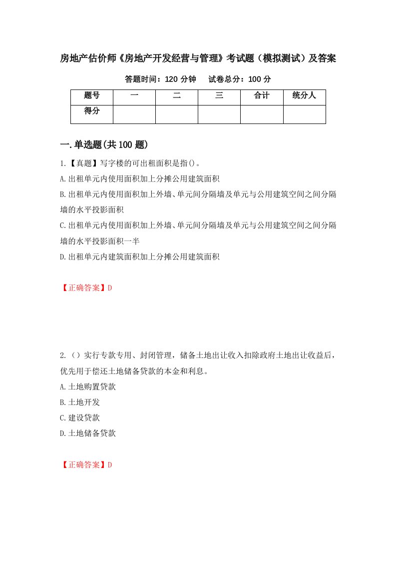 房地产估价师房地产开发经营与管理考试题模拟测试及答案第98期