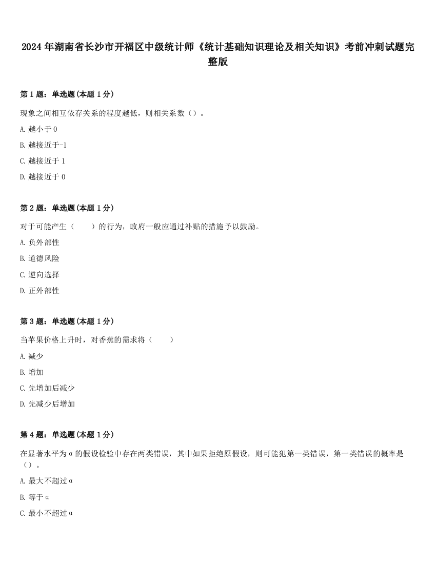 2024年湖南省长沙市开福区中级统计师《统计基础知识理论及相关知识》考前冲刺试题完整版