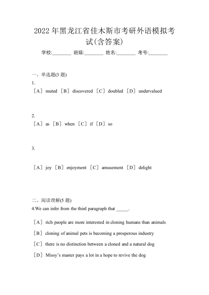 2022年黑龙江省佳木斯市考研外语模拟考试含答案