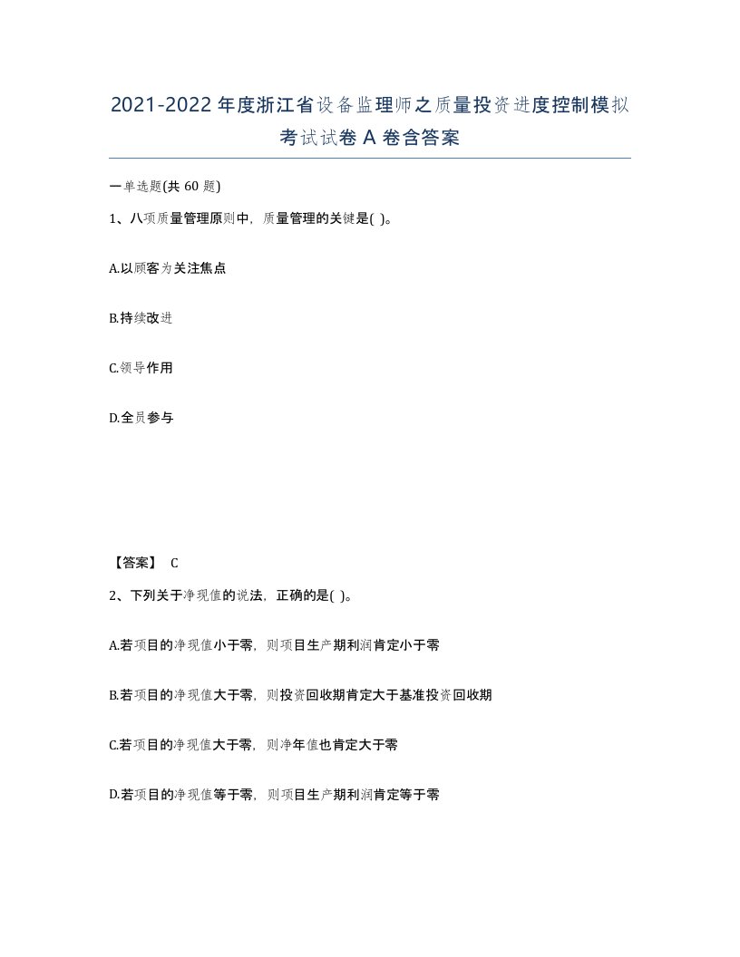 2021-2022年度浙江省设备监理师之质量投资进度控制模拟考试试卷A卷含答案