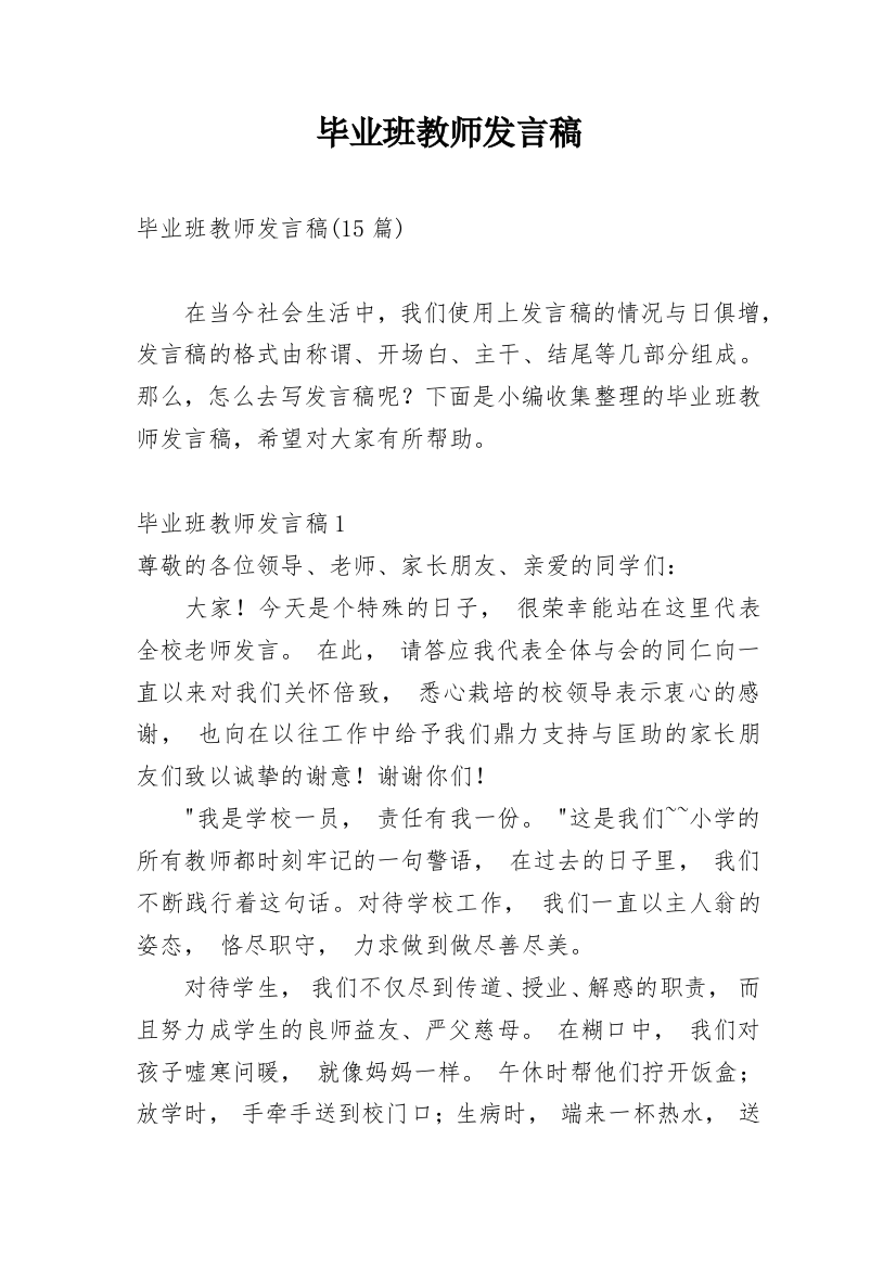 毕业班教师发言稿_4