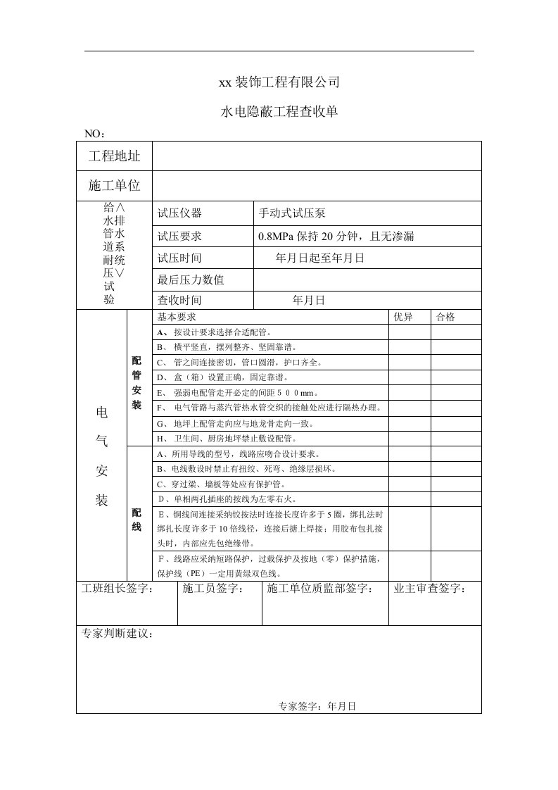 家装水电验收表