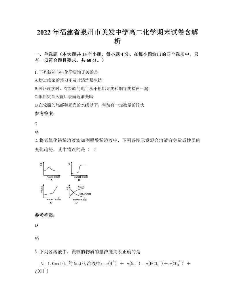 2022年福建省泉州市美发中学高二化学期末试卷含解析