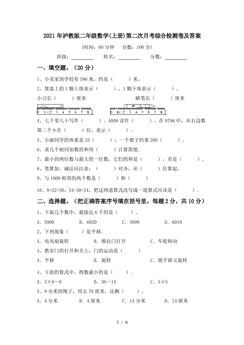 2021年泸教版二年级数学上册第二次月考综合检测卷及答案