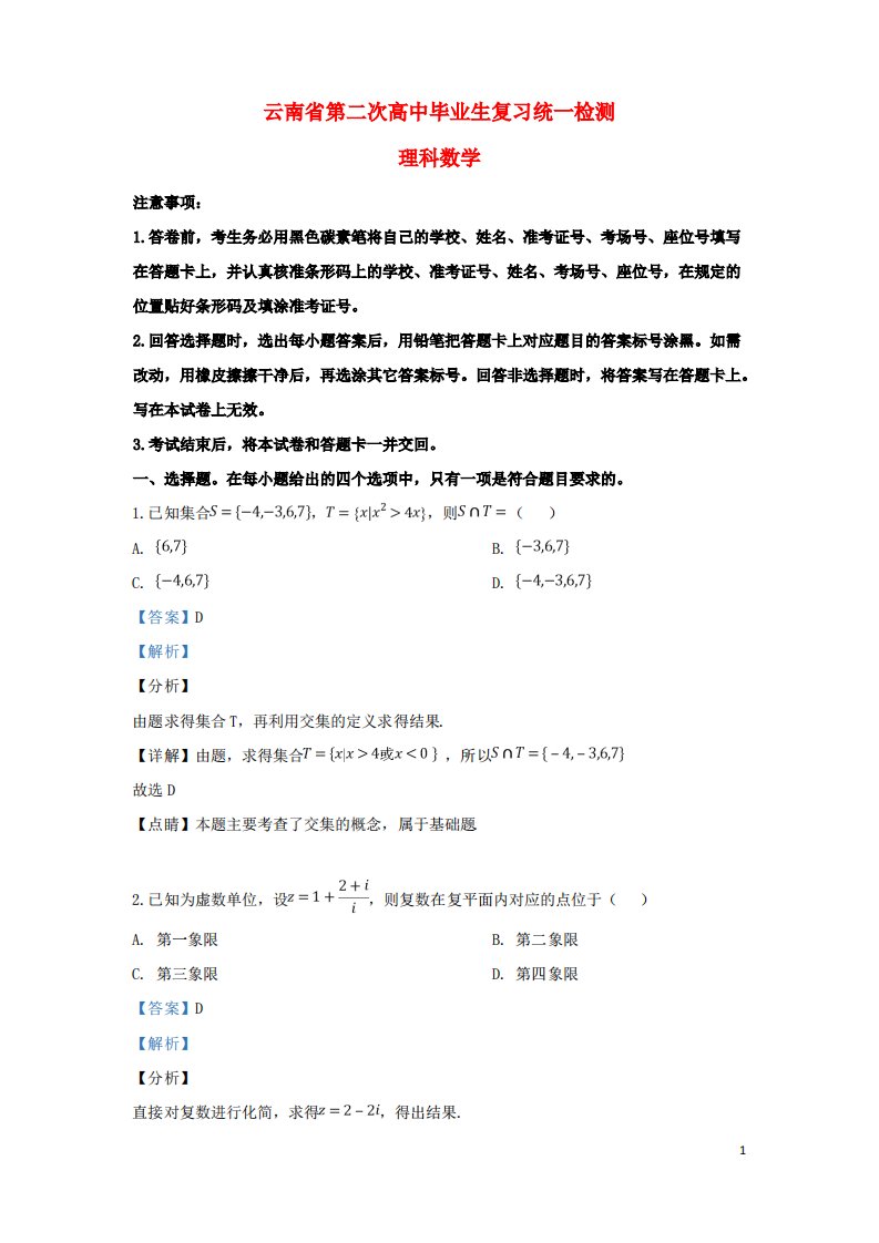 云南省2019届高三数学第二次复习统一检测试卷理(含解析)