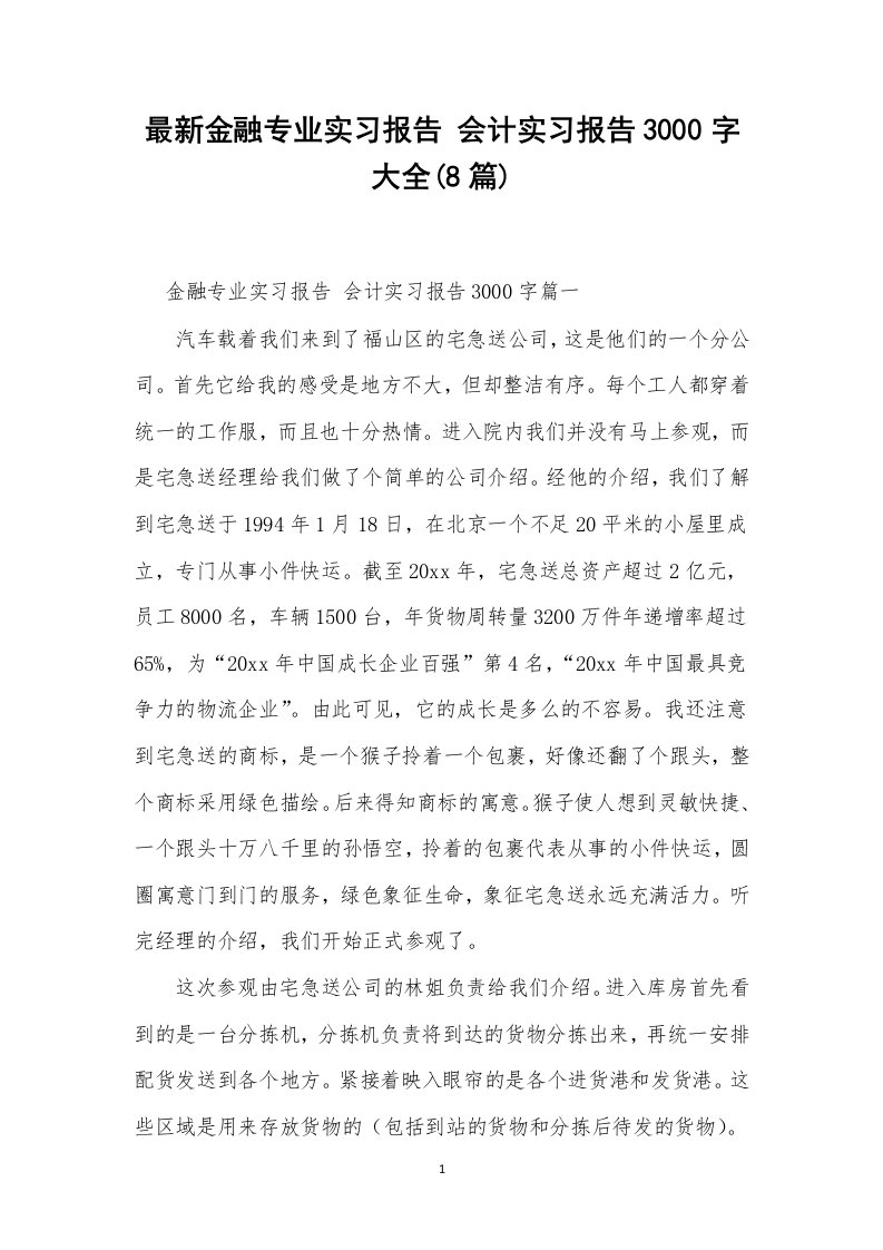 最新金融专业实习报告