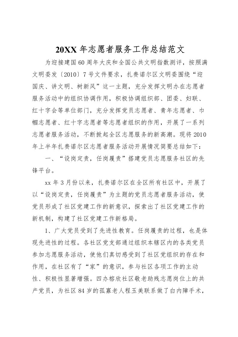 2022-年志愿者服务工作总结范文