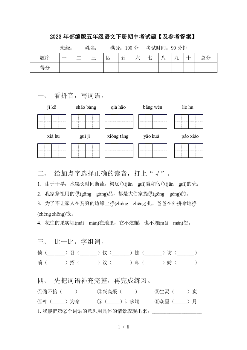 2023年部编版五年级语文下册期中考试题【及参考答案】