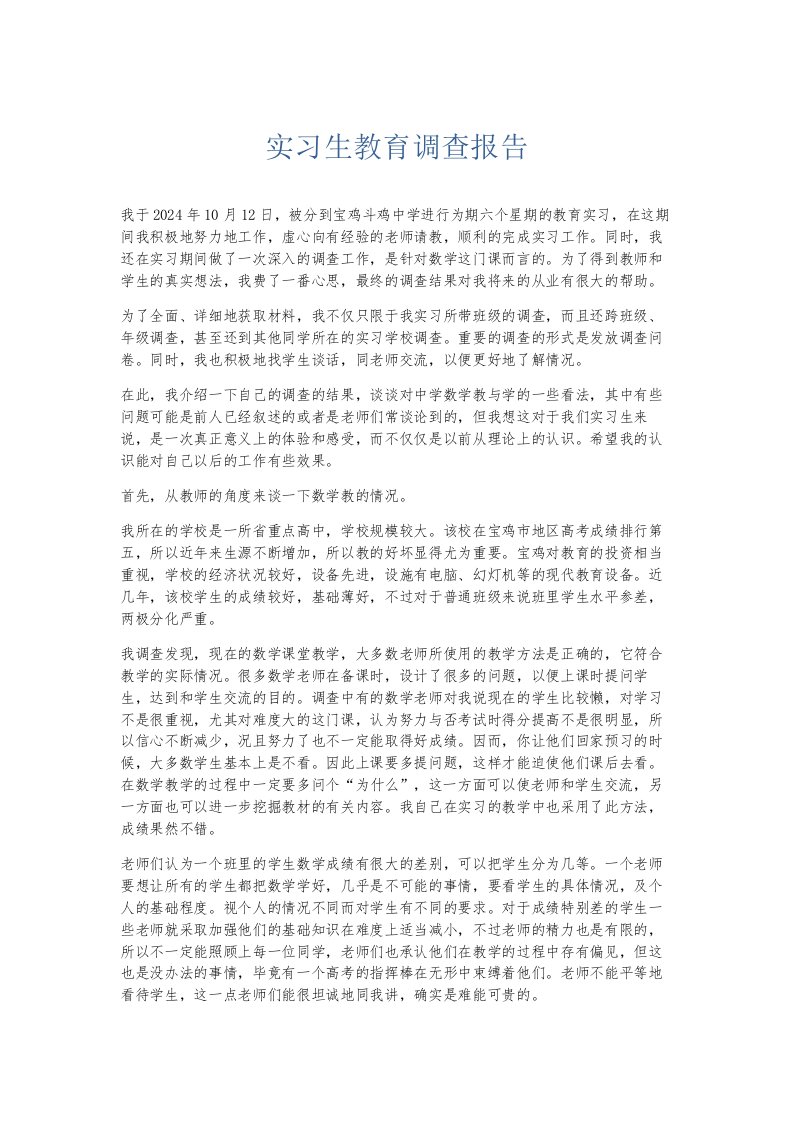 总结报告实习生教育调查报告