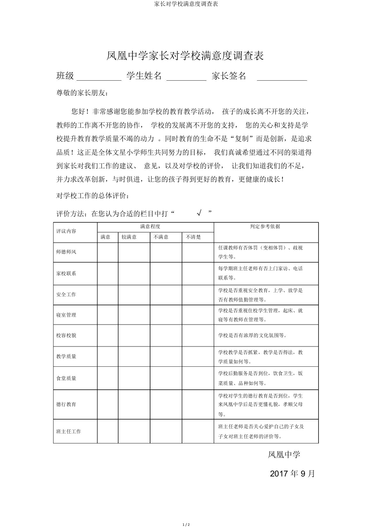 家长对学校满意度调查表