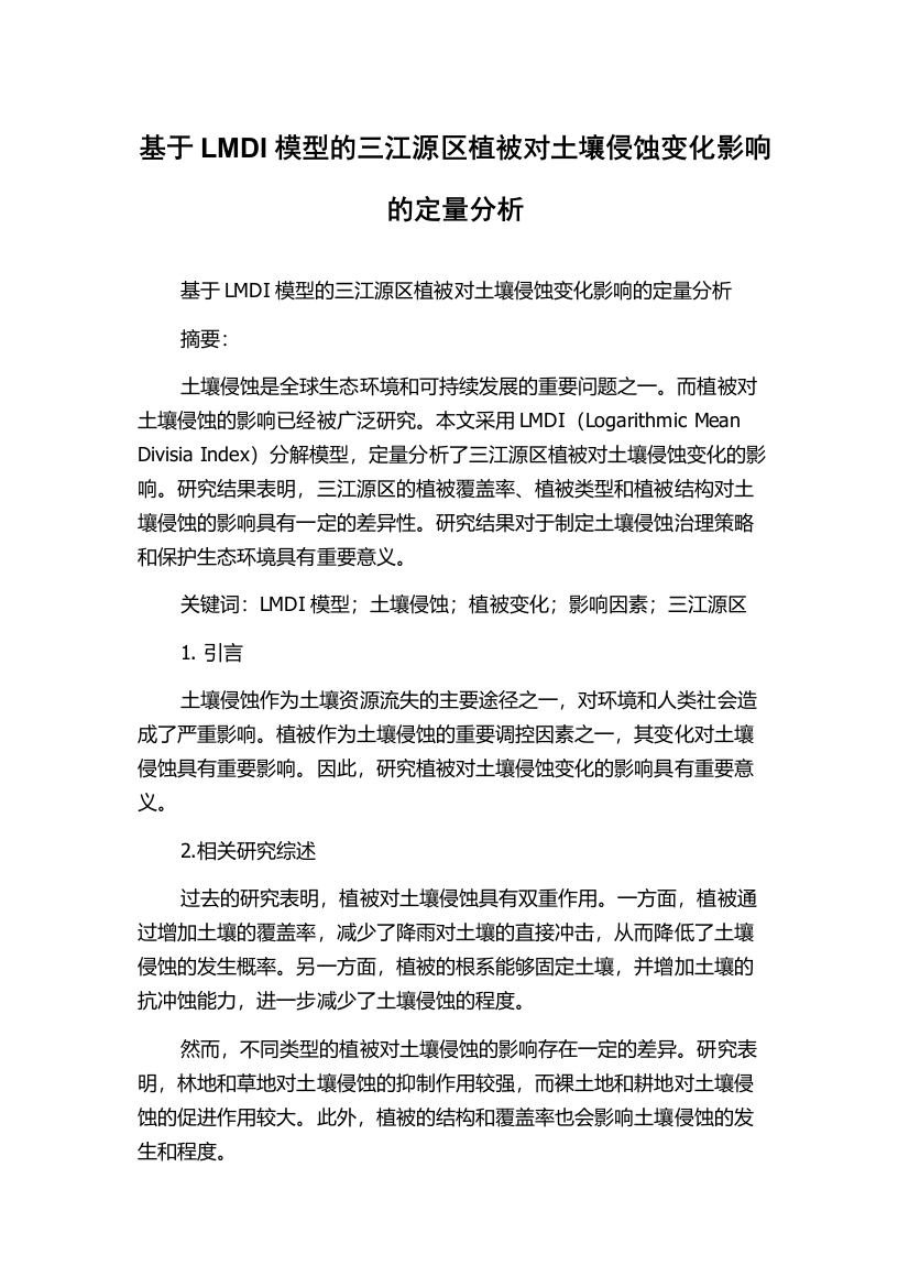 基于LMDI模型的三江源区植被对土壤侵蚀变化影响的定量分析