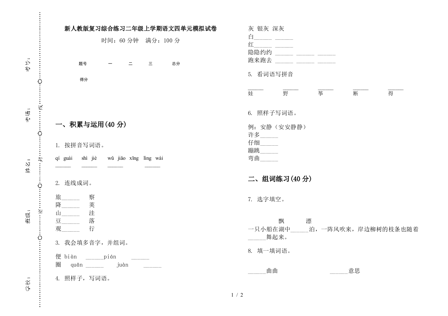 新人教版复习综合练习二年级上学期语文四单元模拟试卷