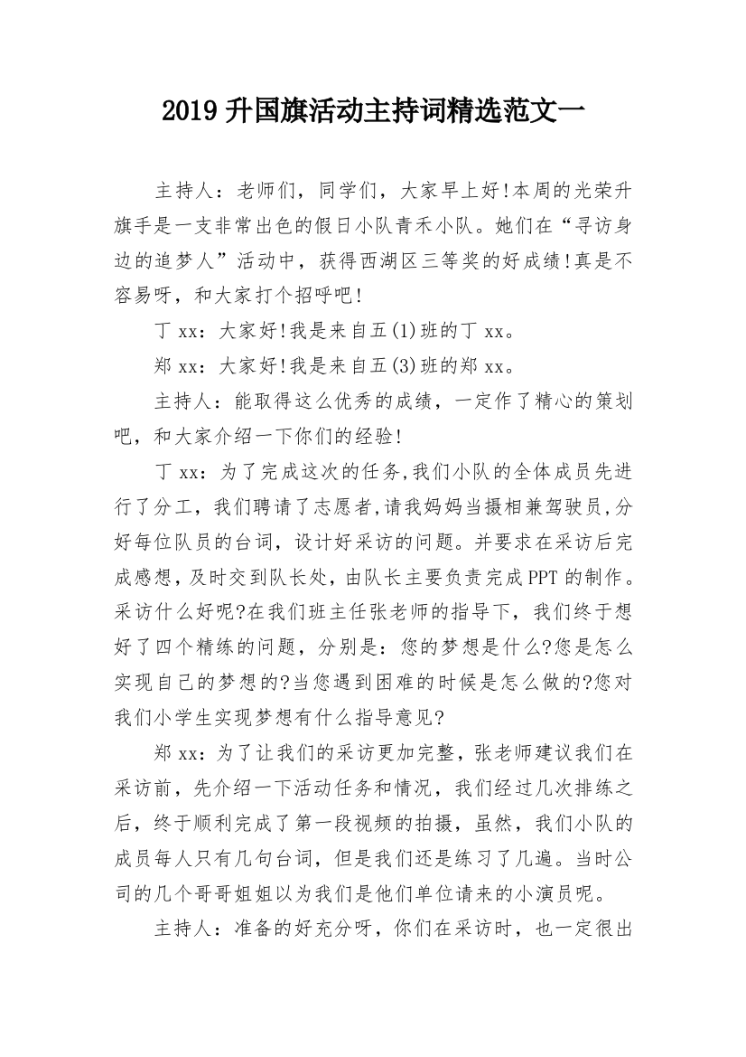 2019升国旗活动主持词精选范文一