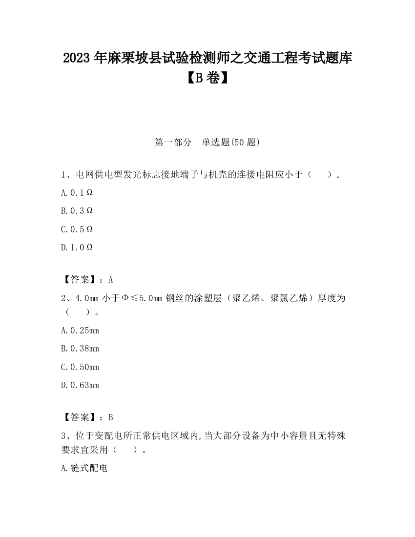 2023年麻栗坡县试验检测师之交通工程考试题库【B卷】