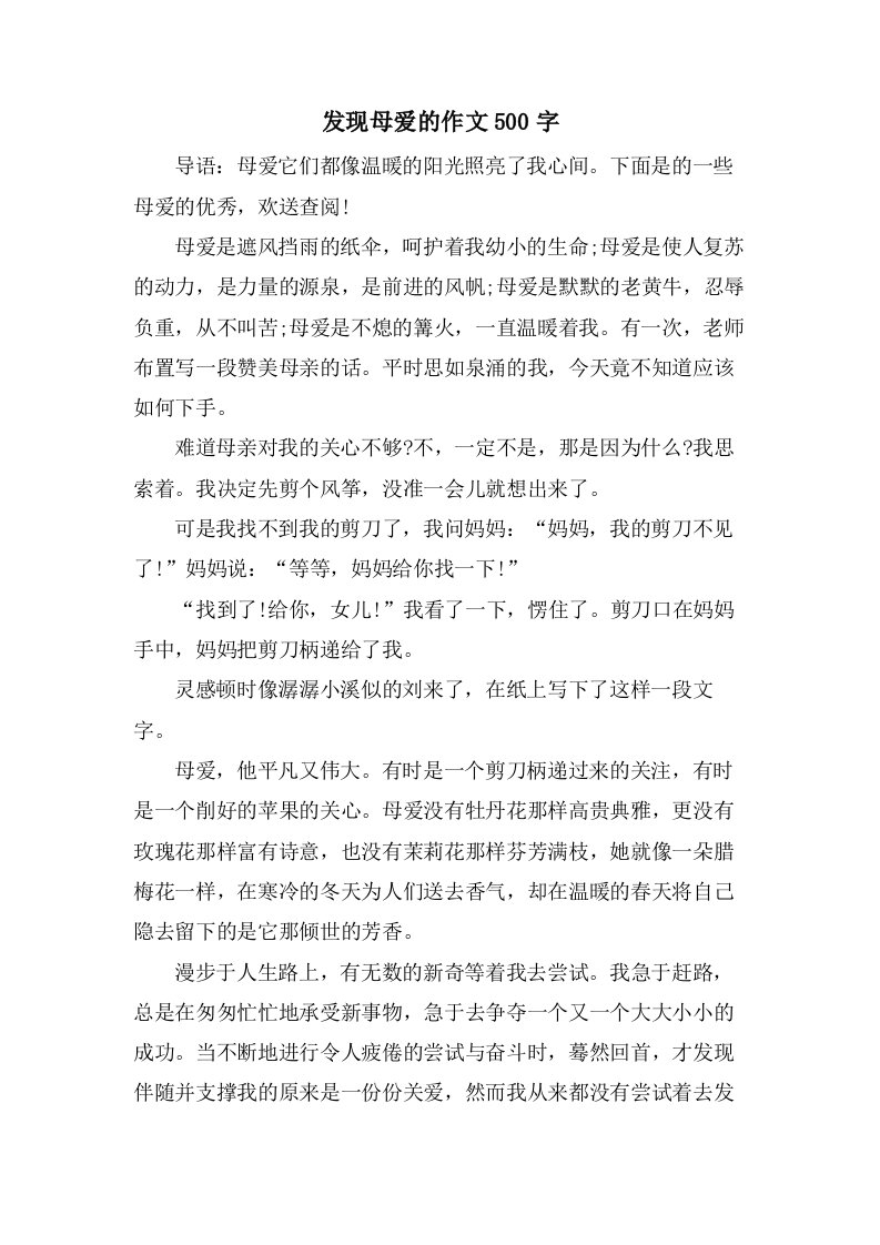 发现母爱的作文500字