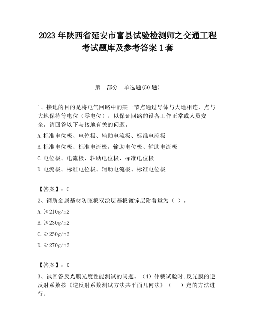 2023年陕西省延安市富县试验检测师之交通工程考试题库及参考答案1套