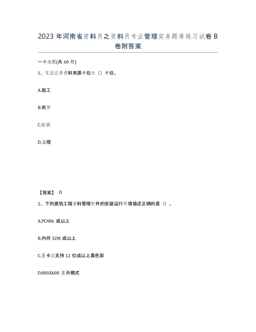 2023年河南省资料员之资料员专业管理实务题库练习试卷B卷附答案