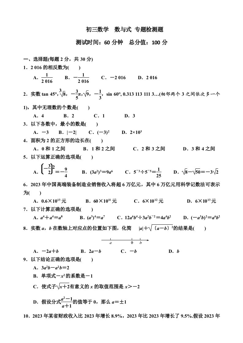 初三数学-数与式-专题检测题